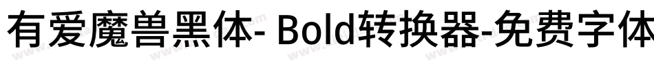 有爱魔兽黑体- Bold转换器字体转换